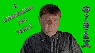 футаж джентльмены удачи я обязательно вас найду