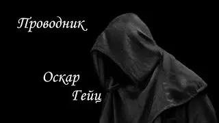 СОЗНАНИЕ😜СОСТОЯНИЕ РАСШИРЕННОГО СОЗНАНИЯ😱АЛХИМИК😜ТРИП🙋ПУТЕШЕСТВИЕ В СЕБЯ😱ПРОВОДНИК👀ЛСД😎 Oskar Geyz
