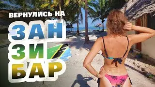 Занзибар 2021. Вернулись на остров Занзибар. Пляж Падже - самый тусовочный пляж. Обзор, цены, еда