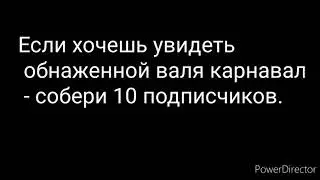 голая Валя Карнавал