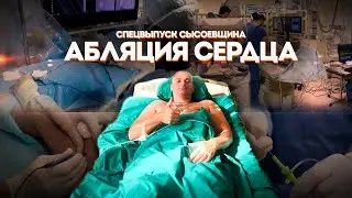 Радиочастотная абляция. РЧА. Аритмия. Тахикардия. От первого приступа до операции «Абляция сердца»