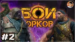 ЗА ТИТУЛ ЭПИКА▶️ТУРНИР ОРКОВ #2