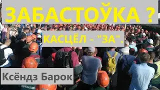 Права на забастоўку! | 