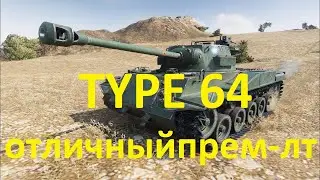 Type 64 - китайский ЛТ-прем 6 уровня