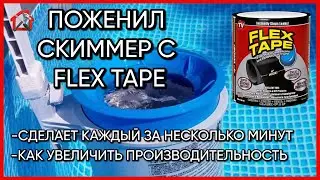 Самый простой способ усовершенствовать скиммер для очистки воды в каркасном бассейне INTEX. 