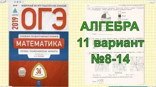 Разбор варианта ОГЭ 2019 по математике.11 вариант. №8-14