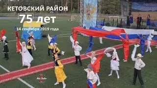 Кетовский район - 75 лет_14.09.19