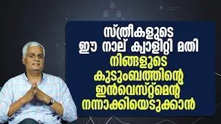 സ്ത്രീകളുടെ ഈ നാല് ക്വാളിറ്റി മതി നിങ്ങളുടെ കുടുംബത്തിന്റെ ഇൻവെസ്റ്റ്മെന്റ് നന്നാക്കിയെടുക്കാൻ