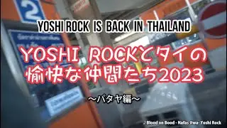【V-LOG】YOSHI ROCKとタイの愉快な仲間たち2023 ~パタヤ編~