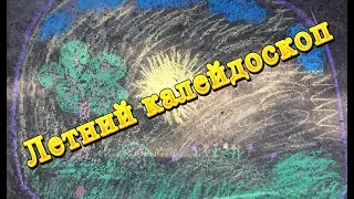 Летний калейдоскоп