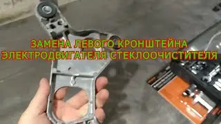 FORD FOCUS 3 ЗАМЕНА ЛЕВОГО КРОНШТЕЙНА СТЕКЛООЧИСТИТЕЛЯ
