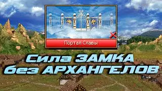 Насколько сильный Castle без Архангелов | LiarHeart vs Unutcon | dungeon -5200+ castle