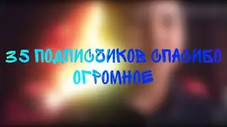 35  подписчиков спасибо огромное