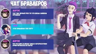 ПРИКЛЮЧЕНИЯ МОРТИСА И БИБИ В СТАРШЕЙ ШКОЛЕ | СМЕШНАЯ ПЕРЕПИСКА БРАВЛЕРОВ #4