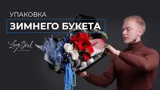 КАК УПАКОВАТЬ БУКЕТ | УПАКОВКА ЗИМНЕГО БУКЕТА В СТИЛЕ LACY BIRD