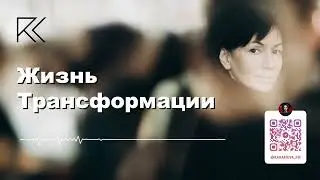 Жизнь трансформации | Аудиотехника | Римма Карамова