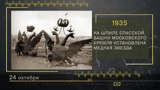 24 Октября - СТРАНИЦЫ ИСТОРИИ РОССИИ