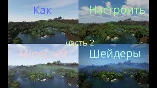 Как настроить шейдеры в Майнкрафт часть 2