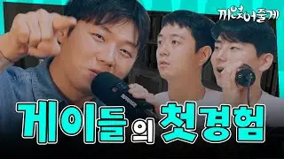 '게이라면 다 공감할 첫 경험' 에 끼얹어줄게
