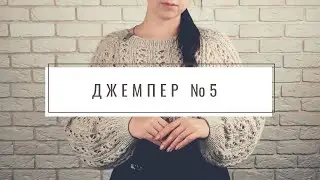 ХИТ!!! Ажурный джемпер спицами || Подробный мастер класс || Заключительная часть
