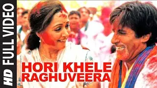 Hori Khele Raghuveera Song | होली खेलें रघुवीरा गाना | Amitabh Banchchan, Hema Malini | Hindi Song