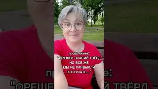 Орешек знаний...