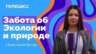 Сюжет Анастасии Витер. Чистая планета