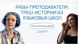Рабы-преподаватели. Треш-истории из языковых школ