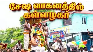 சேஷ வாகனத்தில் கள்ளழகர் (வண்டியூர்) | 02.05.2026 | மதுரை சித்திரைத் திருவிழா 2026