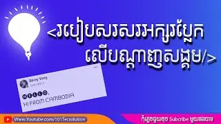 #003 របៀបសរសេរអក្សរប្លែកៗលើបណ្ដាញសង្គម_How to write variety font style on Social media