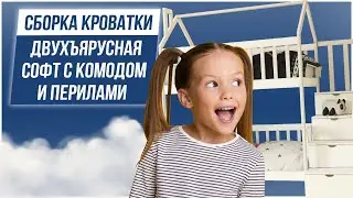 Как собрать кровать Софт двухъярусная с комодом и перилами