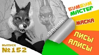 Fox mask from the novella 