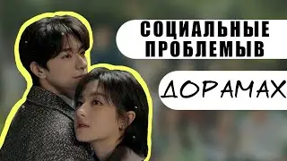 Социальные Проблемы В Дорамах