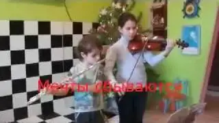 МЕЧТЫ  СБЫВАЮТСЯ