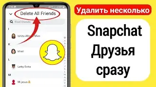 Как удалить сразу несколько друзей Snapchat (обновление 2023 г.)