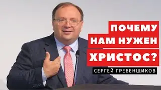 Почему нам нужен Христос? - Сергей Гребенщиков | Проповеди | Адвентисты Подольска