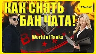 [Гайд] Обзор - КАК СНЯТЬ БАН ЧАТА в игре World of Tanks! 🤓