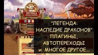 ✅ Dwar/Двар - Гайд: плагины и няшки в версии клиента на HTML5 - Легенда: наследие Драконов