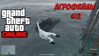 GTA 5 Online (PS4) - агрофейлы #3 - HD 1080p