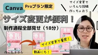 【便利！プロプラン限定】Canvaサイズ変更で投稿を量産！動画まで作れちゃうって知ってた？？実際にやってみた(18分)