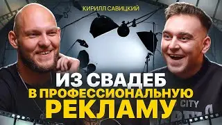 КАК СТАТЬ ТОП ВИДЕОГРАФОМ | Кирилл Савицкий | оборудование, бартер, свадьбы и реклама