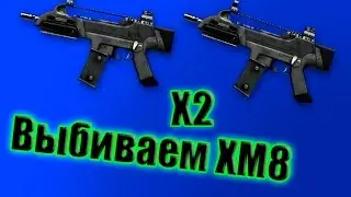 Как выбить cразу две XM8 Compact из коробок удачи - Warface
