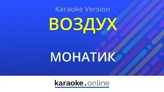 Воздух - Монатик (Karaoke version)
