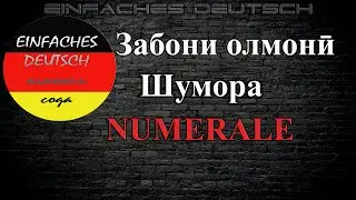 Забони олмонӣ. Дарси 5. NUMERALE Шумора