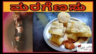 How To Clean And Cook Cassava/ Maragenasu in Kannada/Tapioca/ಮರಗೆಣಸು/ 2021/Easy recipe/Easy to clean