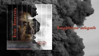 Aram Asatryan - Tariners ancan |Արամ Ասատրյան - Տարիներս անցան