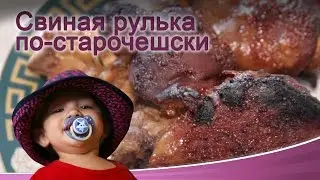 Свиная рулька по старочешски \ вепрево колено \ Pecene veprove koleno