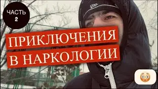 ПРОНЕСЛИ ВОДКУ В НАРКОЛОГИЮ| РАССКАЗЫ ПОД БИТ  #наркология #приключениявнаркологии