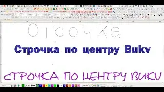 Строчка по центру букв Wilcom 4.2