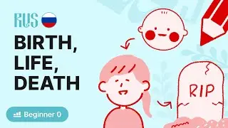 Birth, Life and Death (Zero Beginner - Comprehensible Russian)